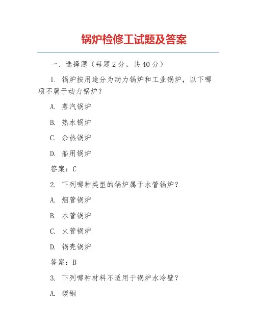 锅炉检修工试题及答案
