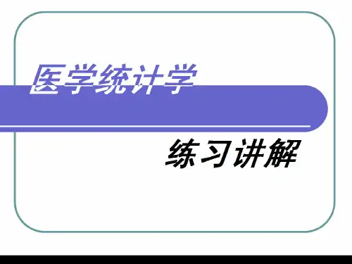医学统计学练习试题讲解