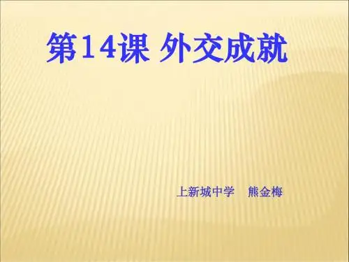 八年级历史_第14课_外交成就 2