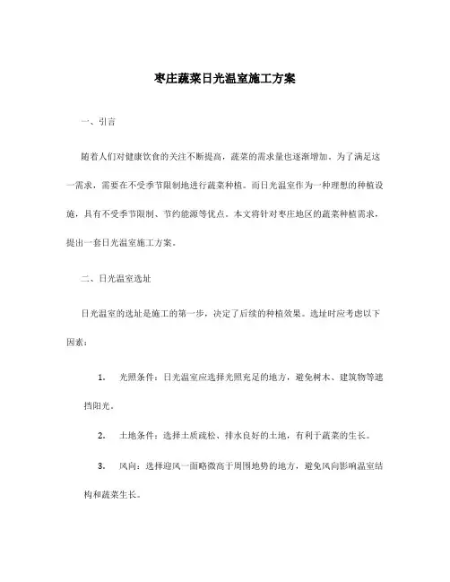 枣庄蔬菜日光温室施工方案