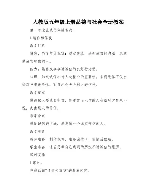 人教版五年级上册品德与社会全册教案