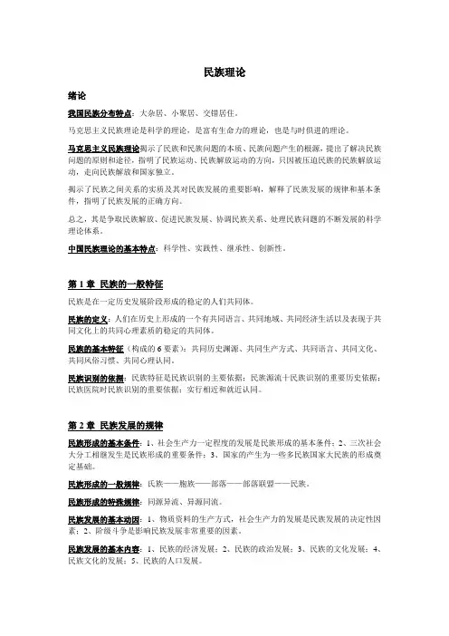 民族理论_精品文档