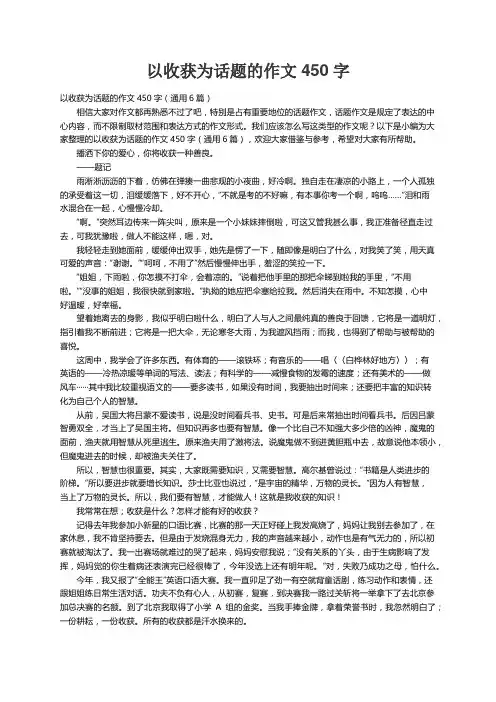 以收获为话题的作文450字（通用6篇）