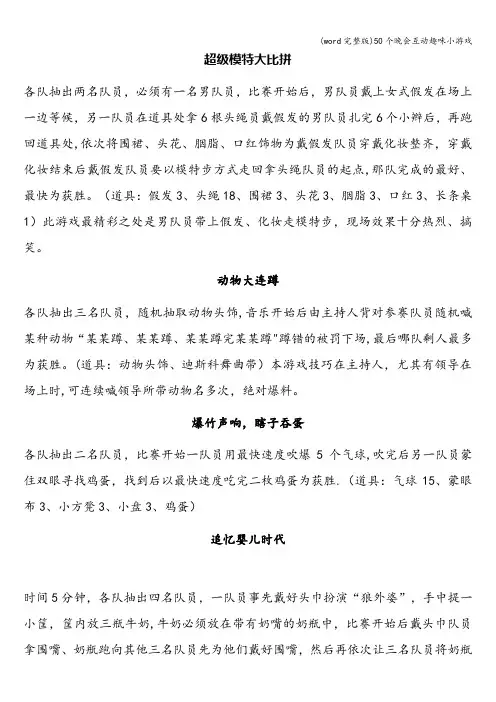 (word完整版)50个晚会互动趣味小游戏