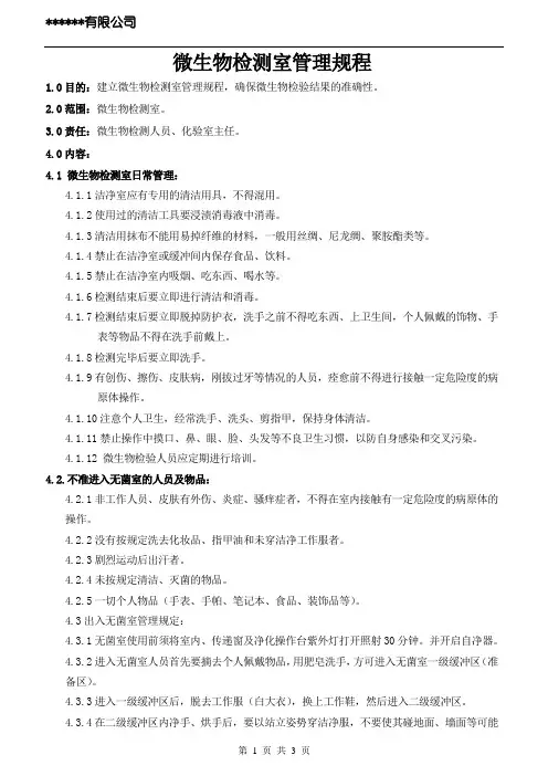 微生物检测室管理规定