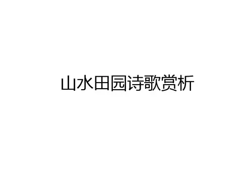 最新山水田园诗歌赏析教学教材
