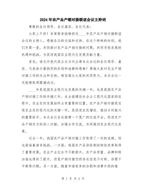 2024年农产品产销对接联谊会议主持词