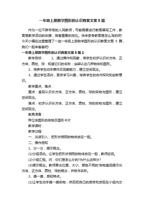 一年级上册数学图形的认识教案文案5篇