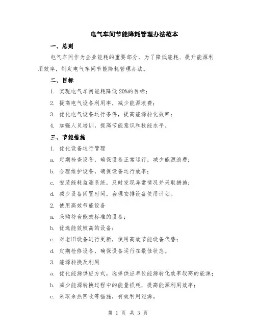 电气车间节能降耗管理办法范本