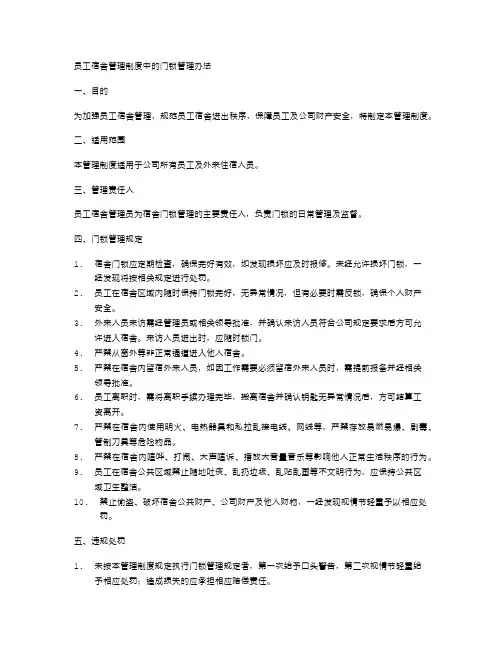 员工宿舍管理制度中的门锁管理办法