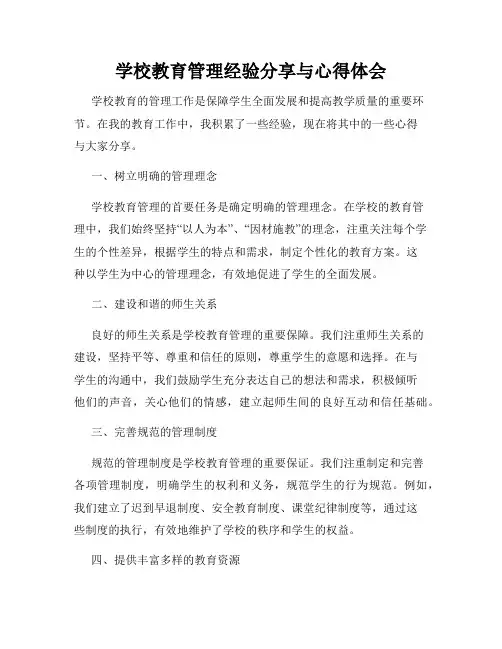 学校教育管理经验分享与心得体会