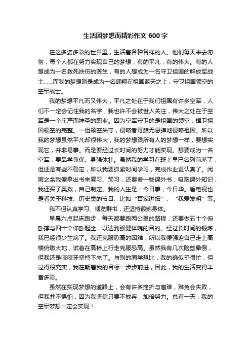 生活因梦想而精彩作文600字