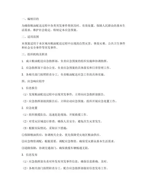 粮油配送应急预案