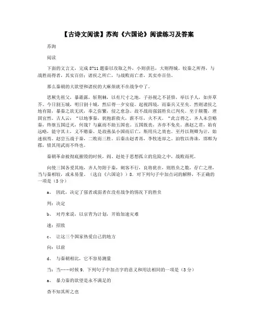 【古诗文阅读】苏洵《六国论》阅读练习及答案