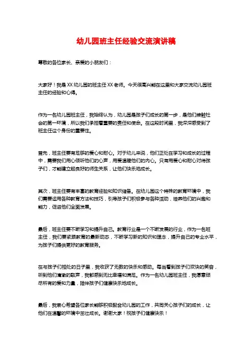 幼儿园班主任经验交流演讲稿