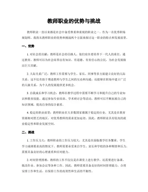 教师职业的优势与挑战
