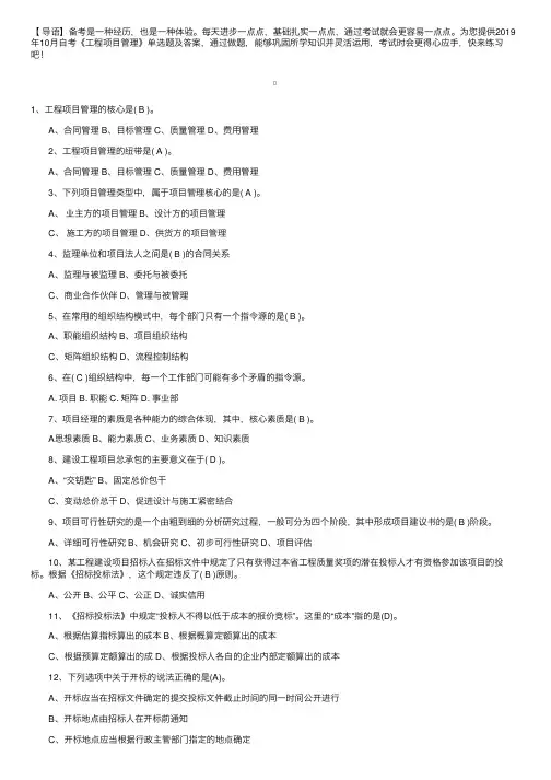 2019年10月自考《工程项目管理》单选题及答案（80道）