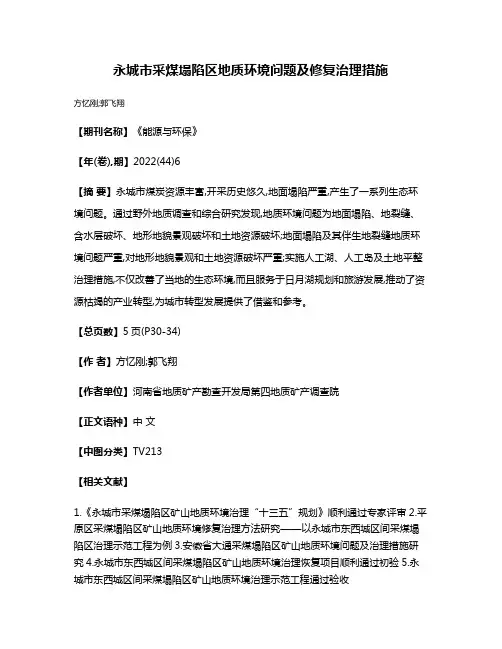 永城市采煤塌陷区地质环境问题及修复治理措施