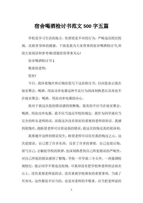 宿舍喝酒检讨书范文500字五篇