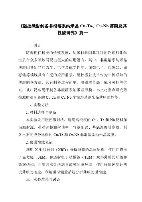 《磁控溅射制备非混溶系纳米晶Cu-Ta、Cu-Nb薄膜及其性能研究》范文