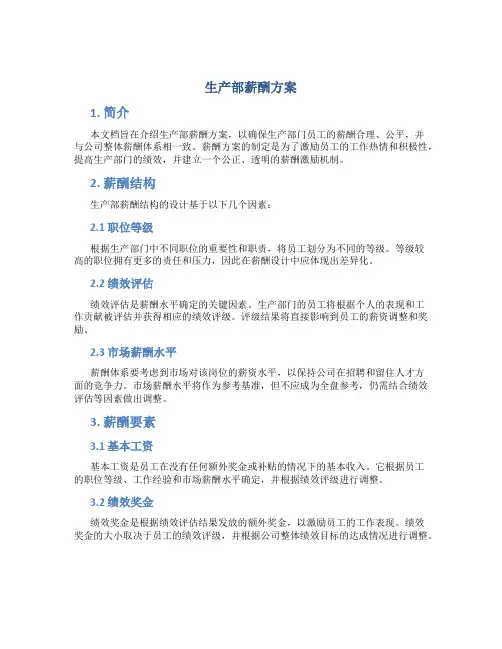 生产部薪酬方案