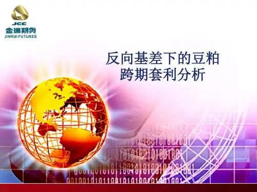 反向基差下的豆粕跨期套利分析