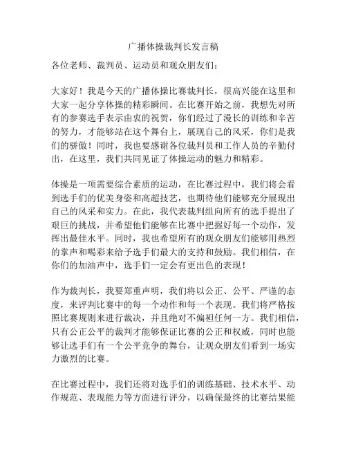 广播体操裁判长发言稿
