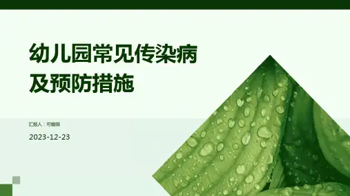 幼儿园常见传染病及预防措施ppt