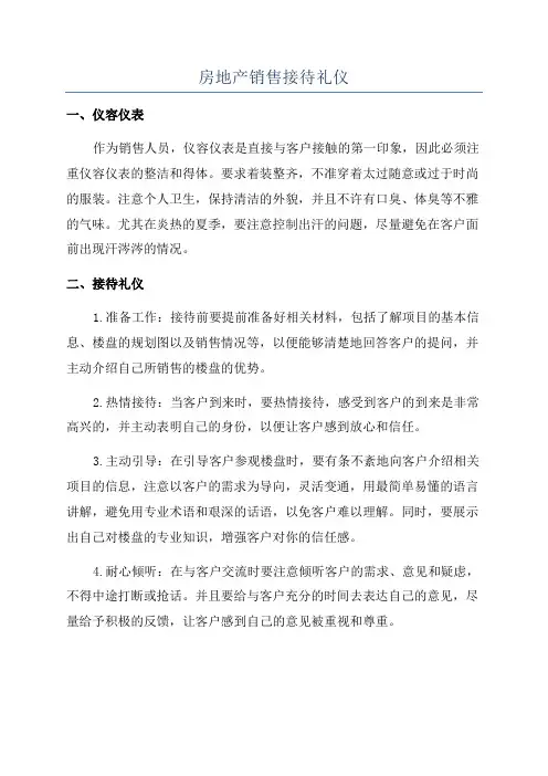 房地产销售接待礼仪