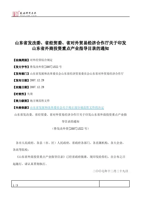 山东省发改委、省经贸委、省对外贸易经济合作厅关于印发山东省外
