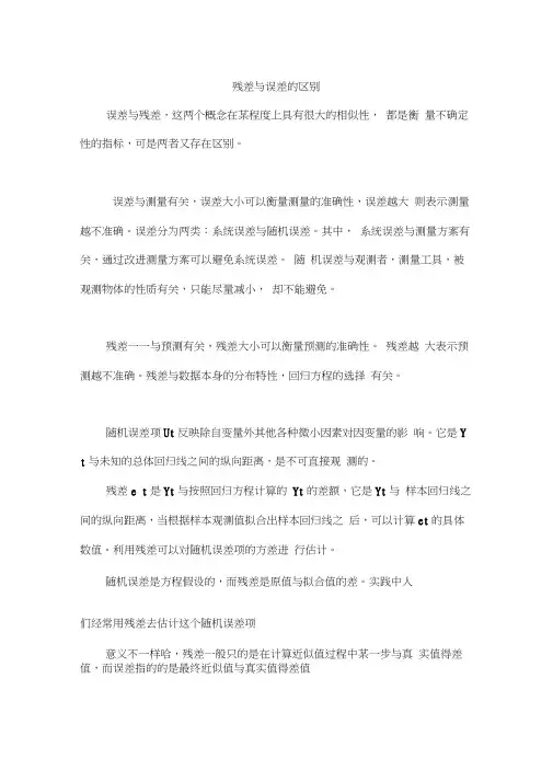 残差与误差的区别
