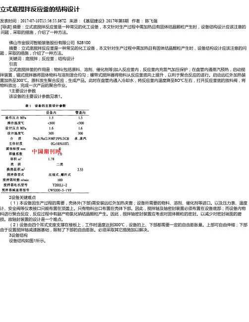 立式底搅拌反应釜的结构设计