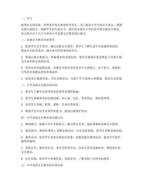 小学急救安全教育