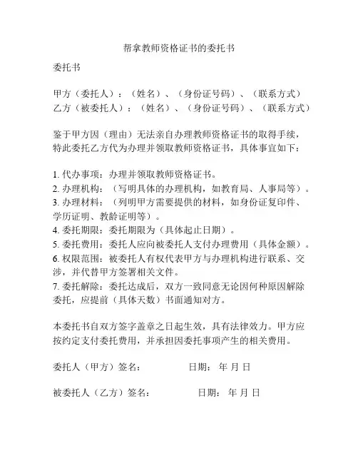 帮拿教师资格证书的委托书