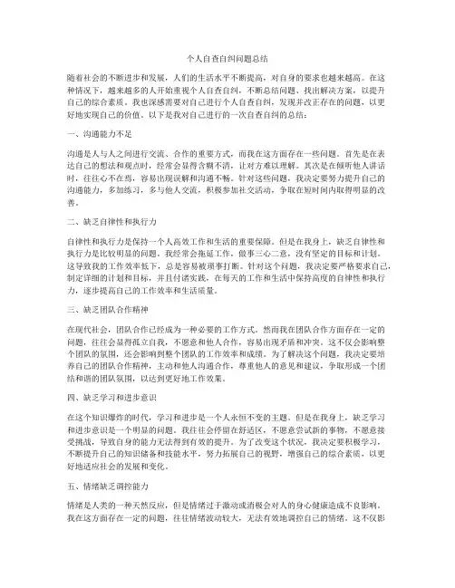 个人自查自纠问题总结