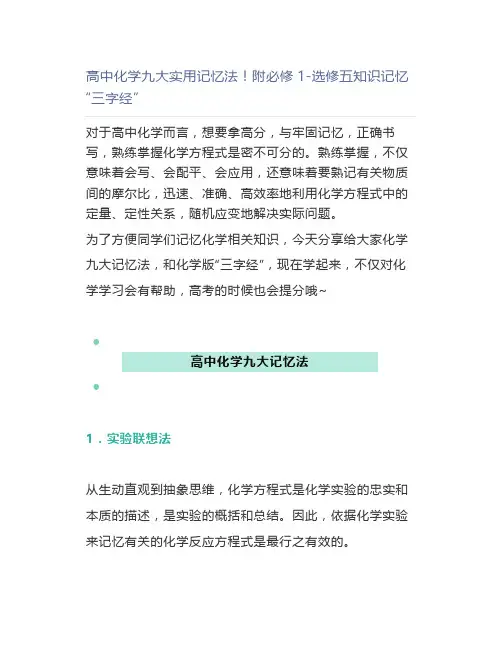 高中化学九大实用记忆法附必修1-选修五知识记忆“三字经”