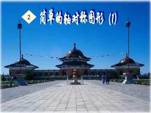简单的轴对称