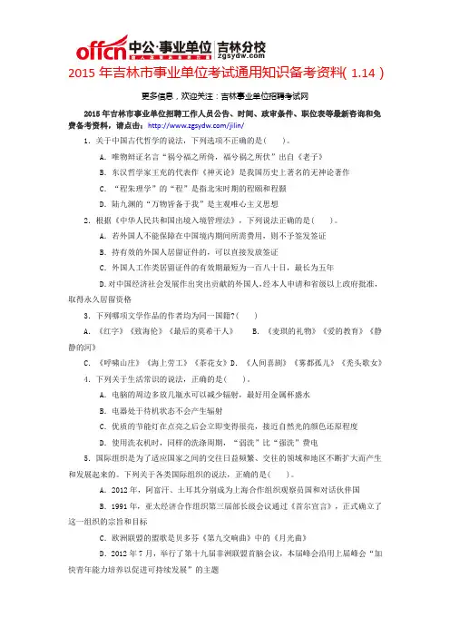 2015年吉林市事业单位考试通用知识备考资料(1.14)