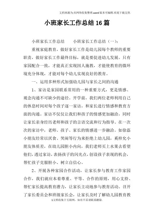 小班家长工作总结16篇