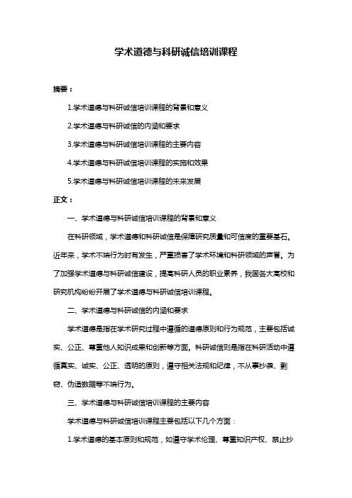学术道德与科研诚信培训课程