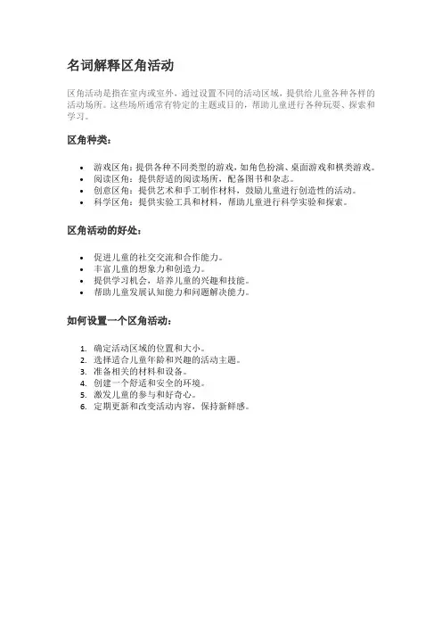 名词解释区角活动