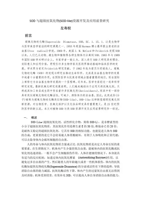 SOD与超级抗氧化物(SOD-like)资源开发及应用前景研究