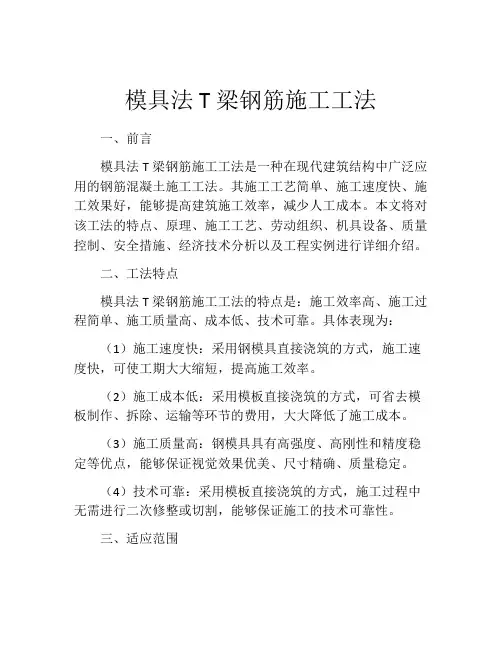 模具法T梁钢筋施工工法