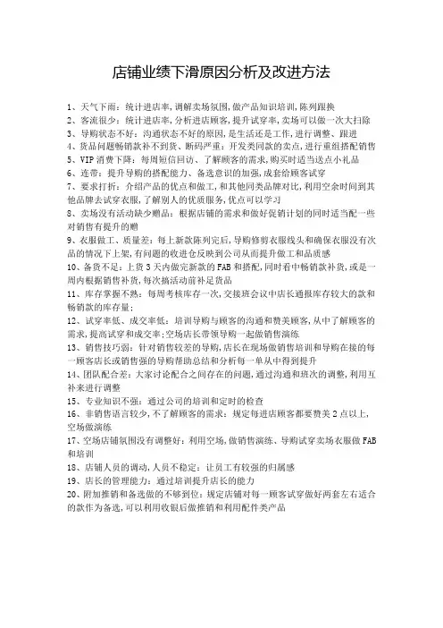 店铺业绩下滑原因分析及改进方法