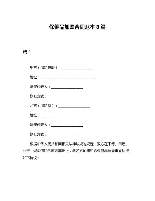 保健品加盟合同范本8篇