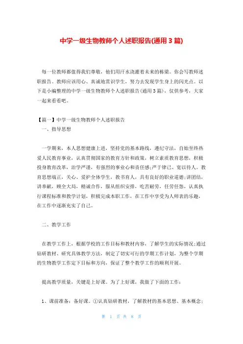 中学一级生物教师个人述职报告(通用3篇)
