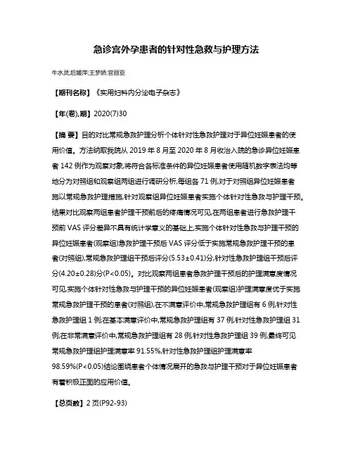 急诊宫外孕患者的针对性急救与护理方法