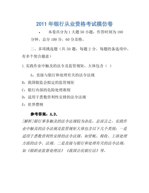 2011年银行从业资格考试模拟卷(5)