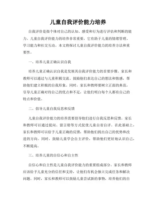 儿童自我评价能力培养