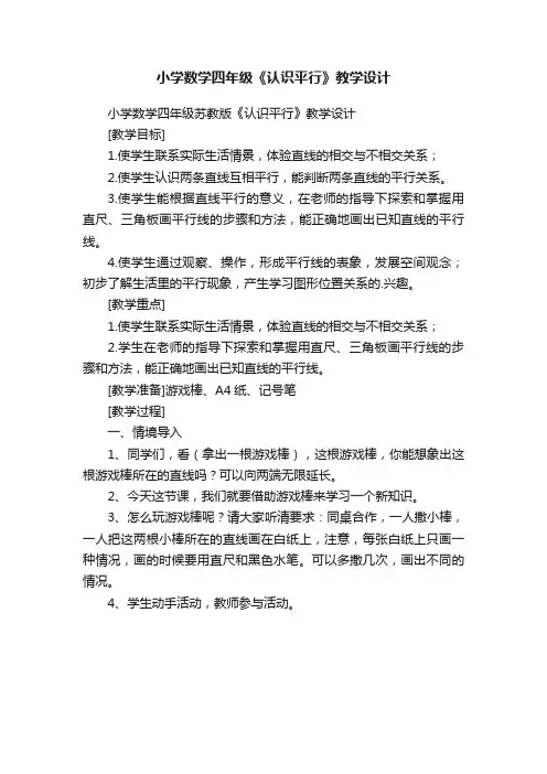 小学数学四年级苏教版《认识平行》教学设计